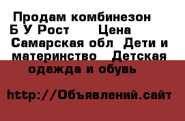 Продам комбинезон.   Б/У Рост 80 › Цена ­ 500 - Самарская обл. Дети и материнство » Детская одежда и обувь   